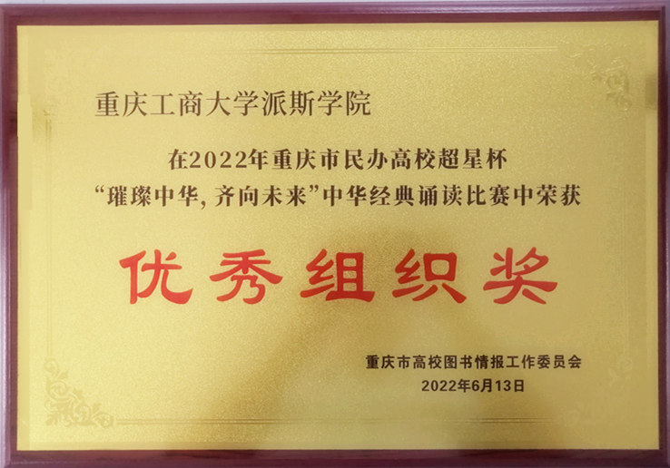 我校師生在2022年重慶市高校超星杯“璀璨中華，齊向未來”中華經典誦讀比賽中榮獲佳績