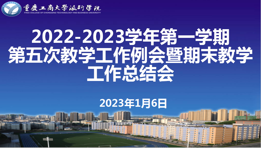 學校召開2022年秋季學期第五次教學工作例會暨期末教學工作總結會