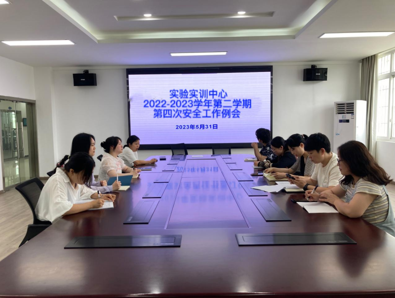 實(shí)驗(yàn)實(shí)訓(xùn)中心召開(kāi)2022-2023學(xué)年第二學(xué)期第四次安全工作例會(huì)