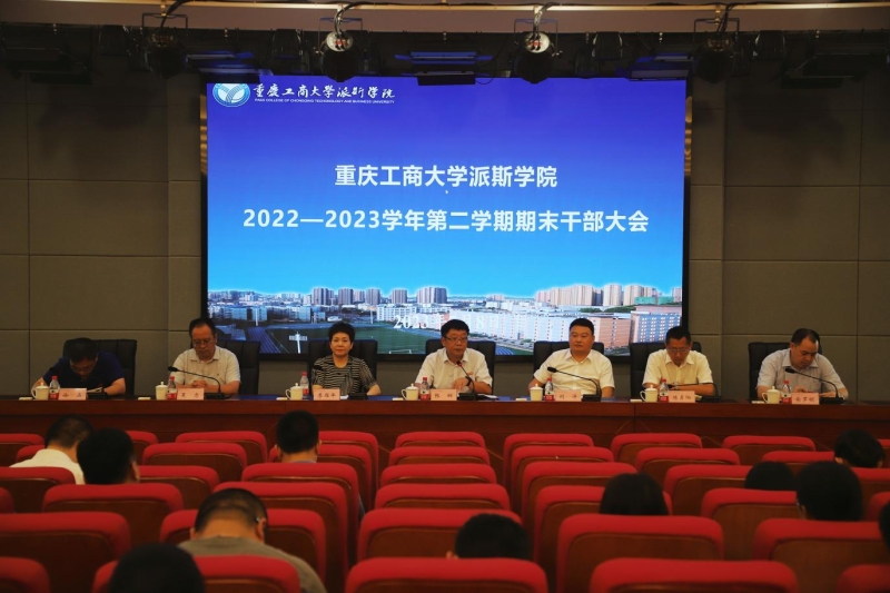 學(xué)校召開2022－2023學(xué)年第二學(xué)期期末干部大會