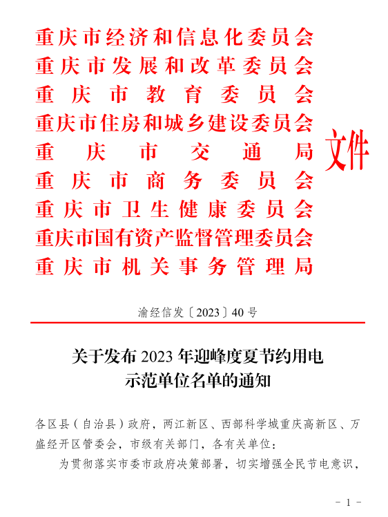 喜報(bào)┃學(xué)校獲評“重慶市2023年迎峰度夏節(jié)約用電示范單位”