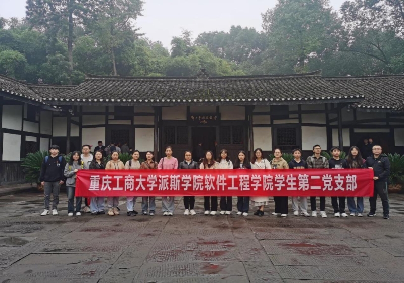 【黨性教育】軟件工程學(xué)院第二批重慶市黨建樣板支部赴鄧小平故里開展黨性教育