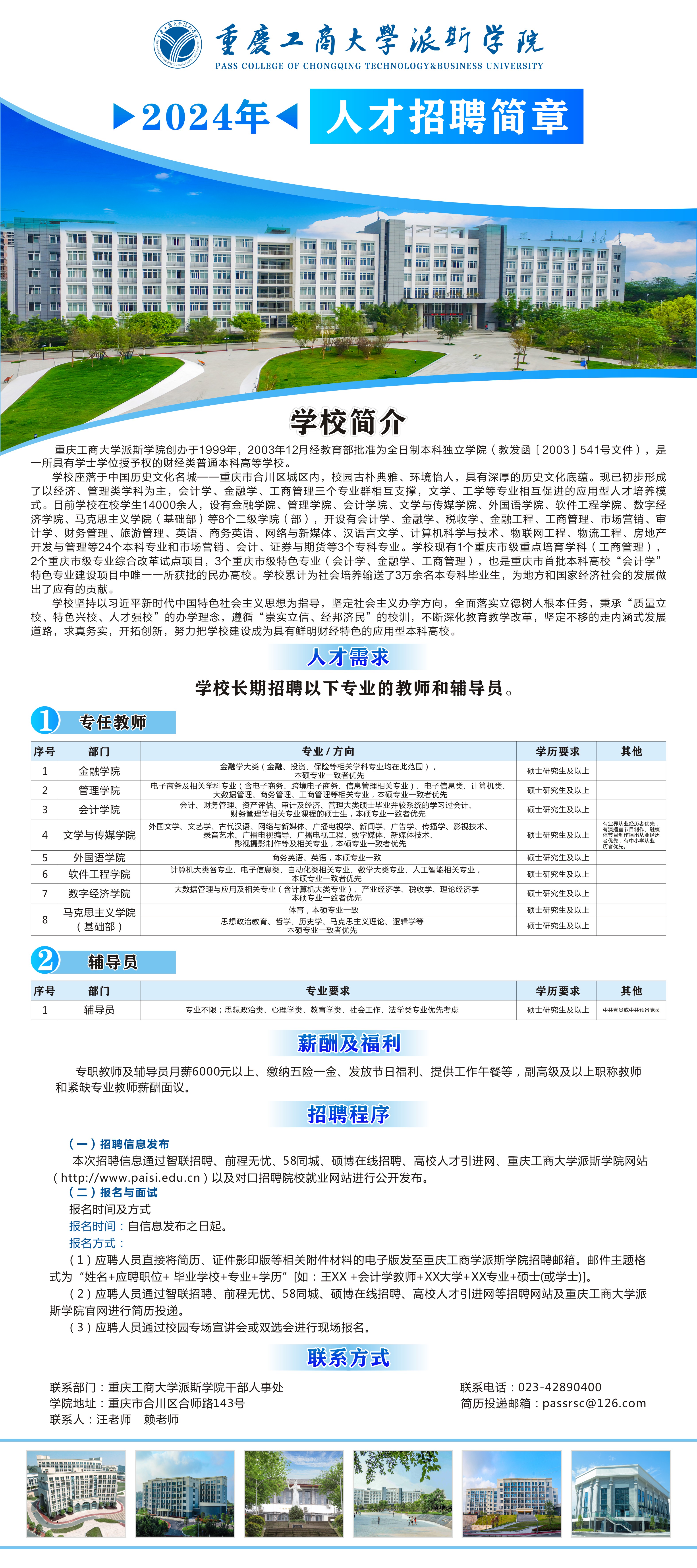 重慶工商大學(xué)派斯學(xué)院2024人才招聘簡(jiǎn)章.jpg