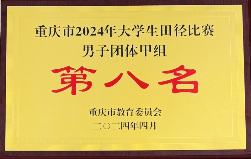 重慶市2024年大學(xué)生田徑比賽男子團(tuán)體甲組“第八名”.png