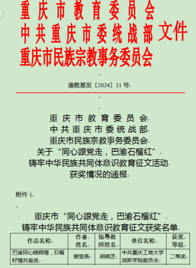 我校學(xué)生在重慶市鑄牢中華民族共同體意識(shí)教育征文比賽中榮獲二等獎(jiǎng)