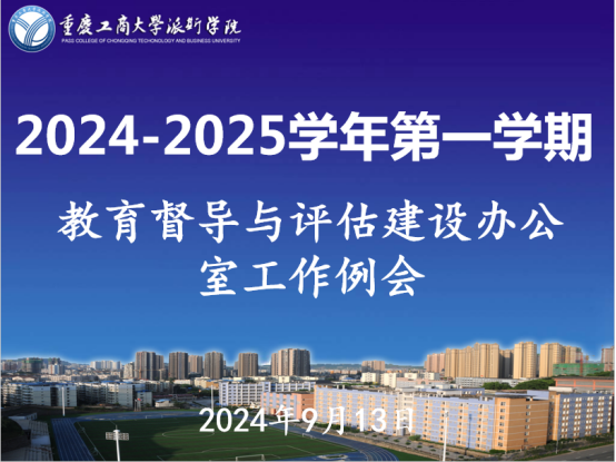 教育督導(dǎo)與評(píng)估建設(shè)辦公室  召開(kāi)2024-2025學(xué)年第一學(xué)期督導(dǎo)工作例會(huì)