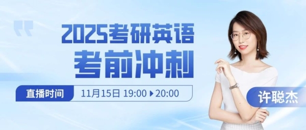 [考研公益講座系列之一]：新東方11月直播預(yù)告丨2025考研英語考前沖刺