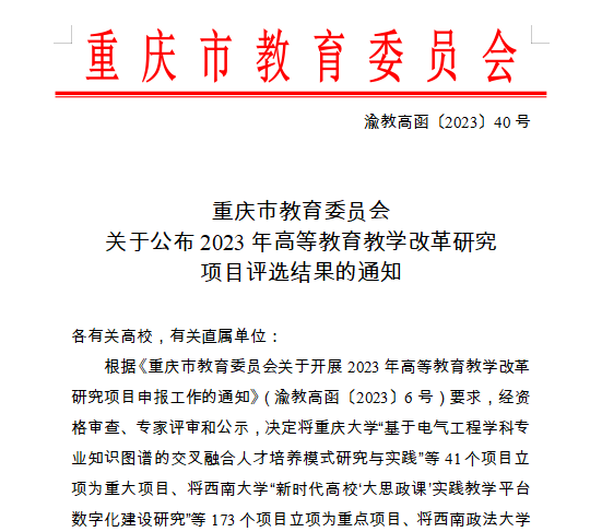 學(xué)校12個項(xiàng)目喜獲重慶市2023年高等教育教學(xué)改革研究項(xiàng)目立項(xiàng)