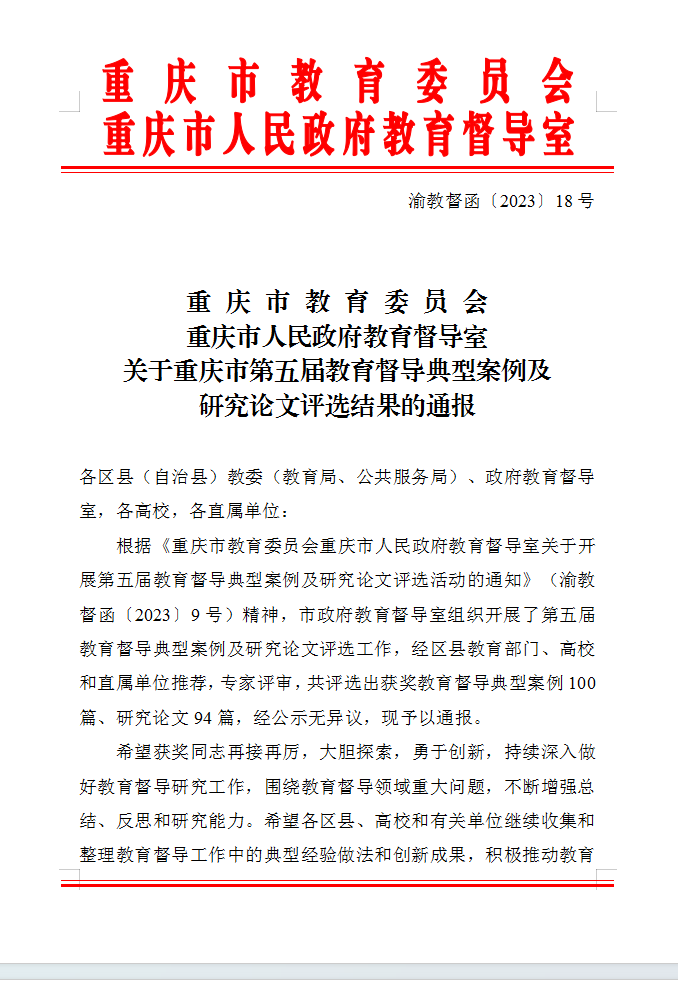 喜訊！學校1篇論文榮獲“重慶市第五屆教育督導研究論文”三等獎