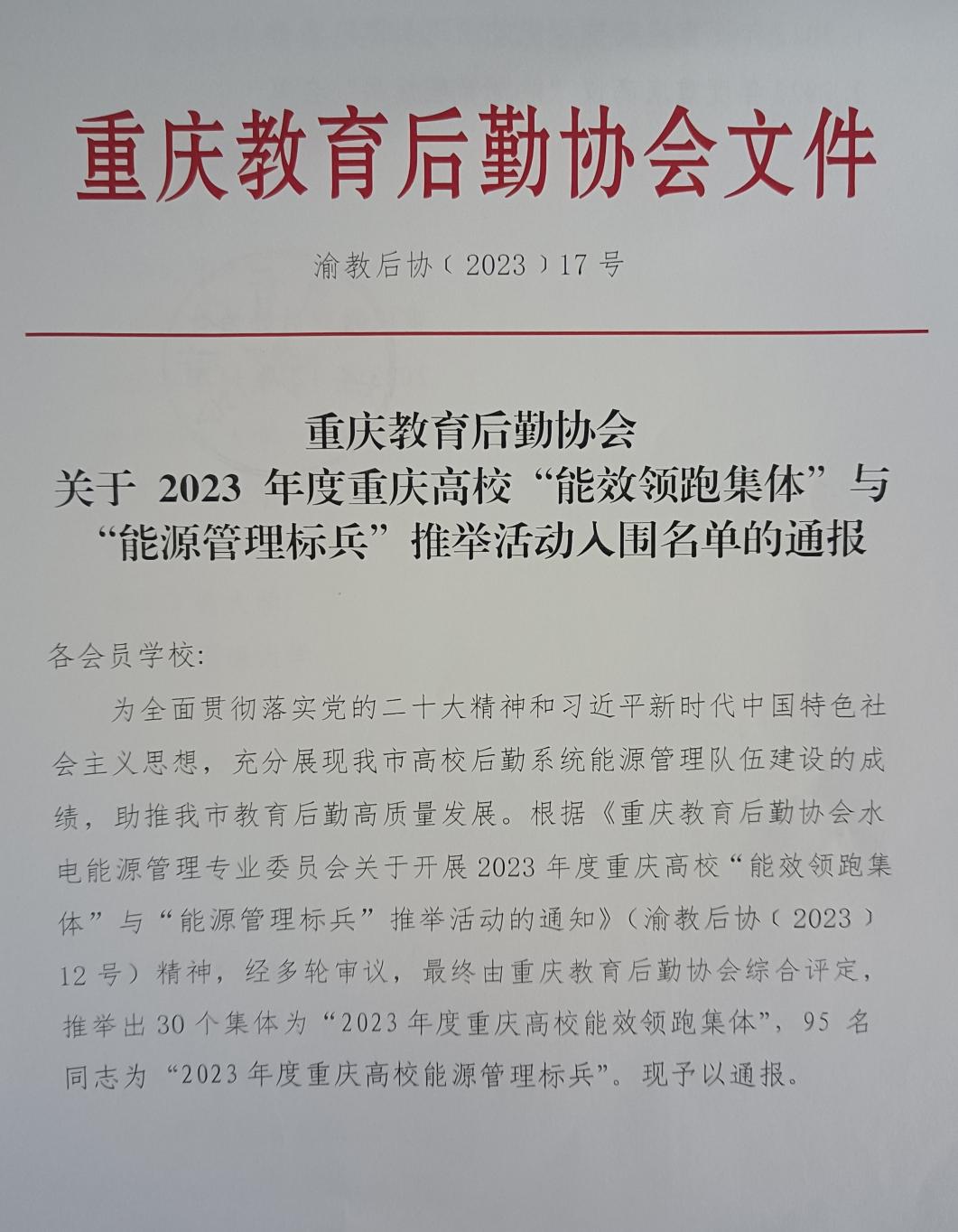 喜報(bào)：我校榮獲2023年度重慶高校“能效領(lǐng)跑集體”榮譽(yù)稱號(hào)