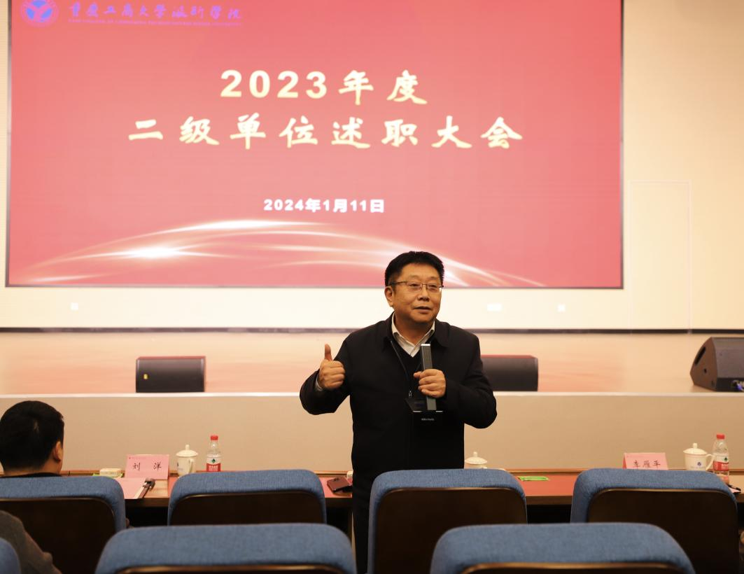 學(xué)校召開2023年度二級單位述職大會