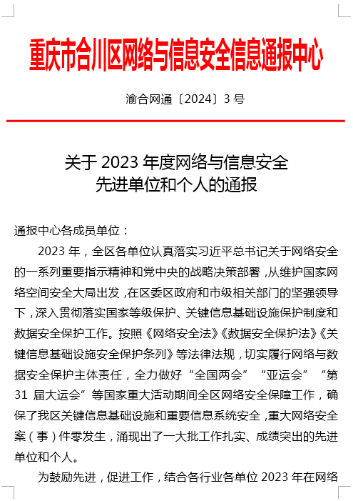 喜報|學(xué)校獲評合川區(qū)2023年度網(wǎng)絡(luò)與信息安全先進單位