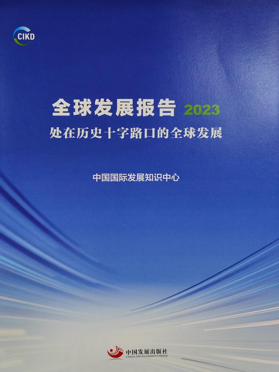 「悅讀四月」好書推薦:《全球發(fā)展報告2023  處在歷史十字路口的全球發(fā)展》