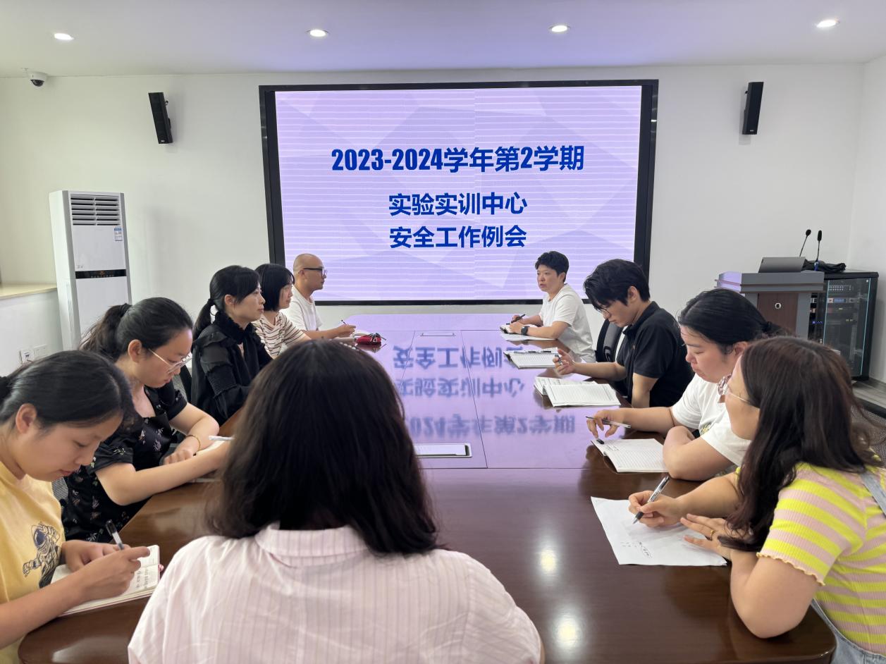 實(shí)驗(yàn)實(shí)訓(xùn)中心召開(kāi)2023-2024學(xué)年第二學(xué)期第四次安全工作例會(huì)