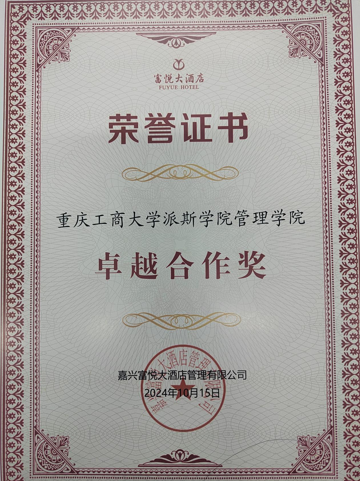 學院獲嘉興富悅大酒店管理有限公司“卓越合作獎”