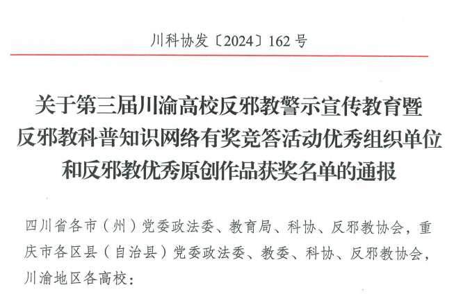 喜報(bào)|我校在第三屆川渝高校反邪教警示宣傳教育暨反邪教科普知識(shí)網(wǎng)絡(luò)有獎(jiǎng)競(jìng)答活動(dòng)中榮獲多個(gè)獎(jiǎng)項(xiàng)